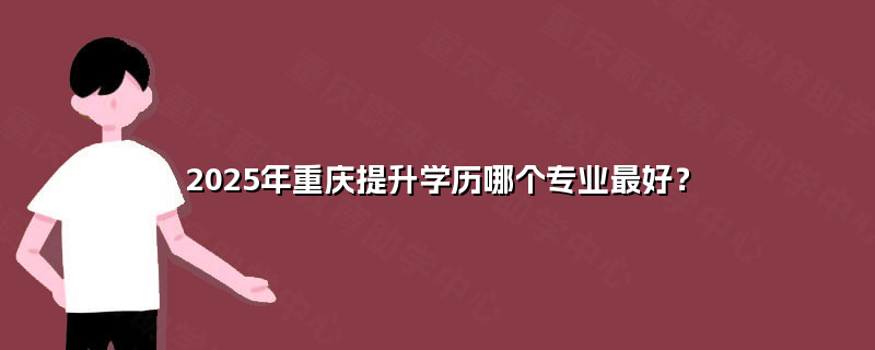2025年重慶學(xué)歷提升首選 計(jì)算機(jī)軟硬件研發(fā)與銷售專業(yè)前景解析